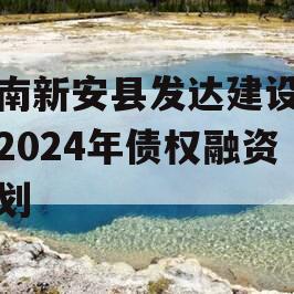 河南新安县发达建设投资2024年债权融资计划