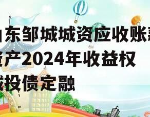 山东邹城城资应收账款资产2024年收益权城投债定融