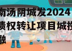 河南汤阴城发2024年债权转让项目城投债定融