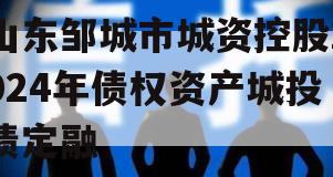 山东邹城市城资控股2024年债权资产城投债定融