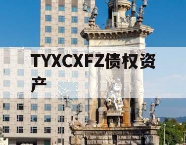 TYXCXFZ债权资产