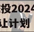 XX城投2024年债权转让计划