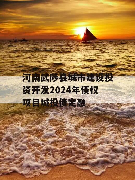 河南武陟县城市建设投资开发2024年债权项目城投债定融