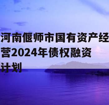 河南偃师市国有资产经营2024年债权融资计划