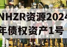 NHZR资源2024年债权资产1号