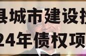 武陟县城市建设投资开发2024年债权项目