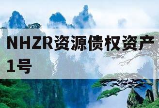 NHZR资源债权资产1号