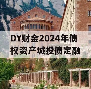 DY财金2024年债权资产城投债定融