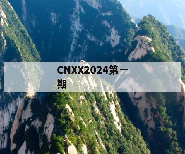 CNXX2024第一期