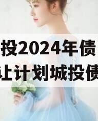 XX城投2024年债权转让计划城投债定融