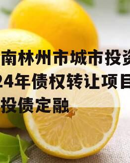 河南林州市城市投资2024年债权转让项目城投债定融