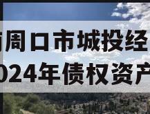 河南周口市城投经开实业2024年债权资产