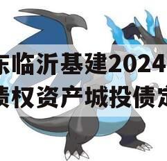 山东临沂基建2024年债权资产城投债定融