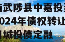 河南武陟县中嘉投资运营2024年债权转让项目城投债定融