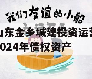 山东金乡城建投资运营2024年债权资产