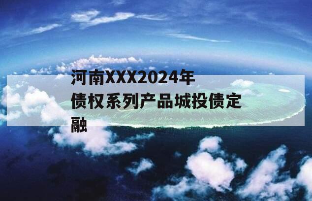 河南XXX2024年债权系列产品城投债定融