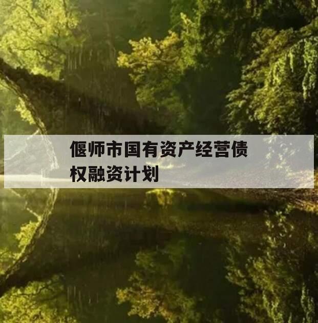 偃师市国有资产经营债权融资计划