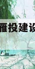 资阳市雁投建设债权项目