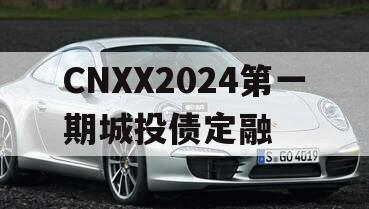 CNXX2024第一期城投债定融