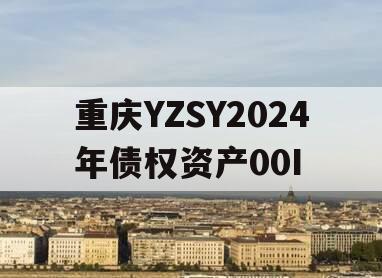 重庆YZSY2024年债权资产00I