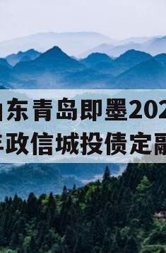 山东青岛即墨2024年政信城投债定融