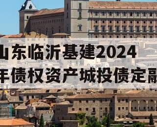 山东临沂基建2024年债权资产城投债定融