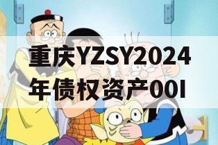 重庆YZSY2024年债权资产00I