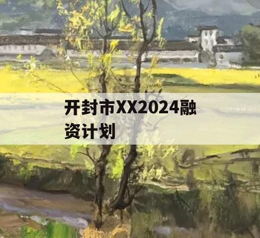 开封市XX2024融资计划