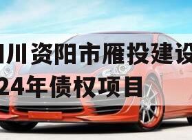 四川资阳市雁投建设2024年债权项目