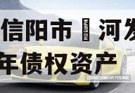 河南信阳市浉河发投2024年债权资产