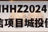 山东NHHZ2024年政信项目城投债定融