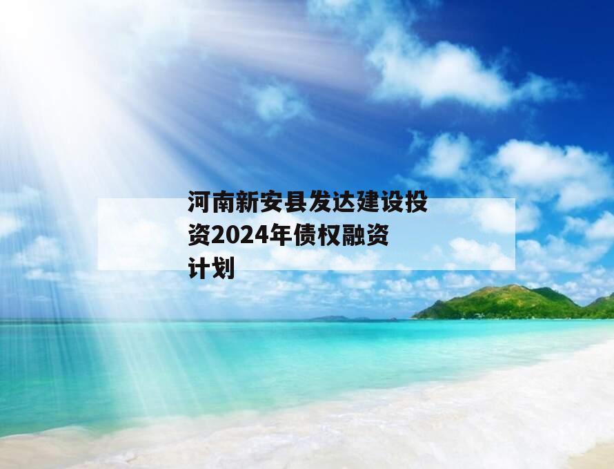 河南新安县发达建设投资2024年债权融资计划