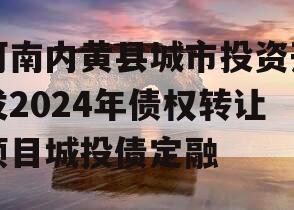 河南内黄县城市投资开发2024年债权转让项目城投债定融