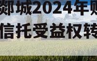 山东郯城2024年财产权信托受益权转让及回购