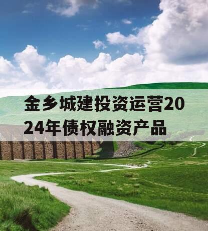 金乡城建投资运营2024年债权融资产品