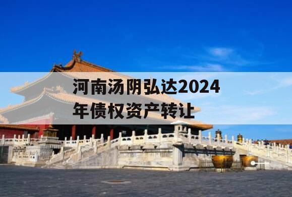 河南汤阴弘达2024年债权资产转让