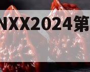 CNXX2024第一期