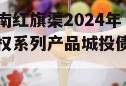 河南红旗渠2024年债权系列产品城投债定融