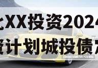 湖北XX投资2024融资计划城投债定融