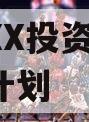 湖北XX投资2024融资计划