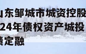 山东邹城市城资控股2024年债权资产城投债定融