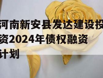 河南新安县发达建设投资2024年债权融资计划