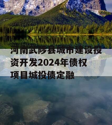 河南武陟县城市建设投资开发2024年债权项目城投债定融