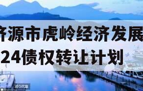 济源市虎岭经济发展2024债权转让计划