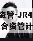 HW资管-JR4号标债组合资管计划