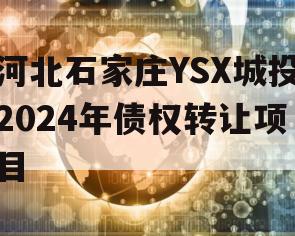 河北石家庄YSX城投2024年债权转让项目