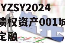 CQYZSY2024年债权资产001城投债定融