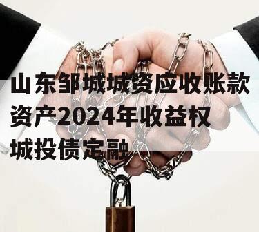 山东邹城城资应收账款资产2024年收益权城投债定融