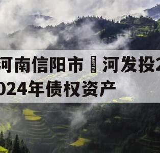 河南信阳市浉河发投2024年债权资产