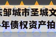 山东邹城市圣城文旅2024年债权资产拍卖